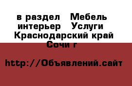  в раздел : Мебель, интерьер » Услуги . Краснодарский край,Сочи г.